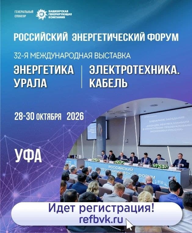 Российский энергетический форум и 32-я международная выставка «Энергетика Урала», «Электротехника. Кабель» — 28–30 октября 2026, Уфа